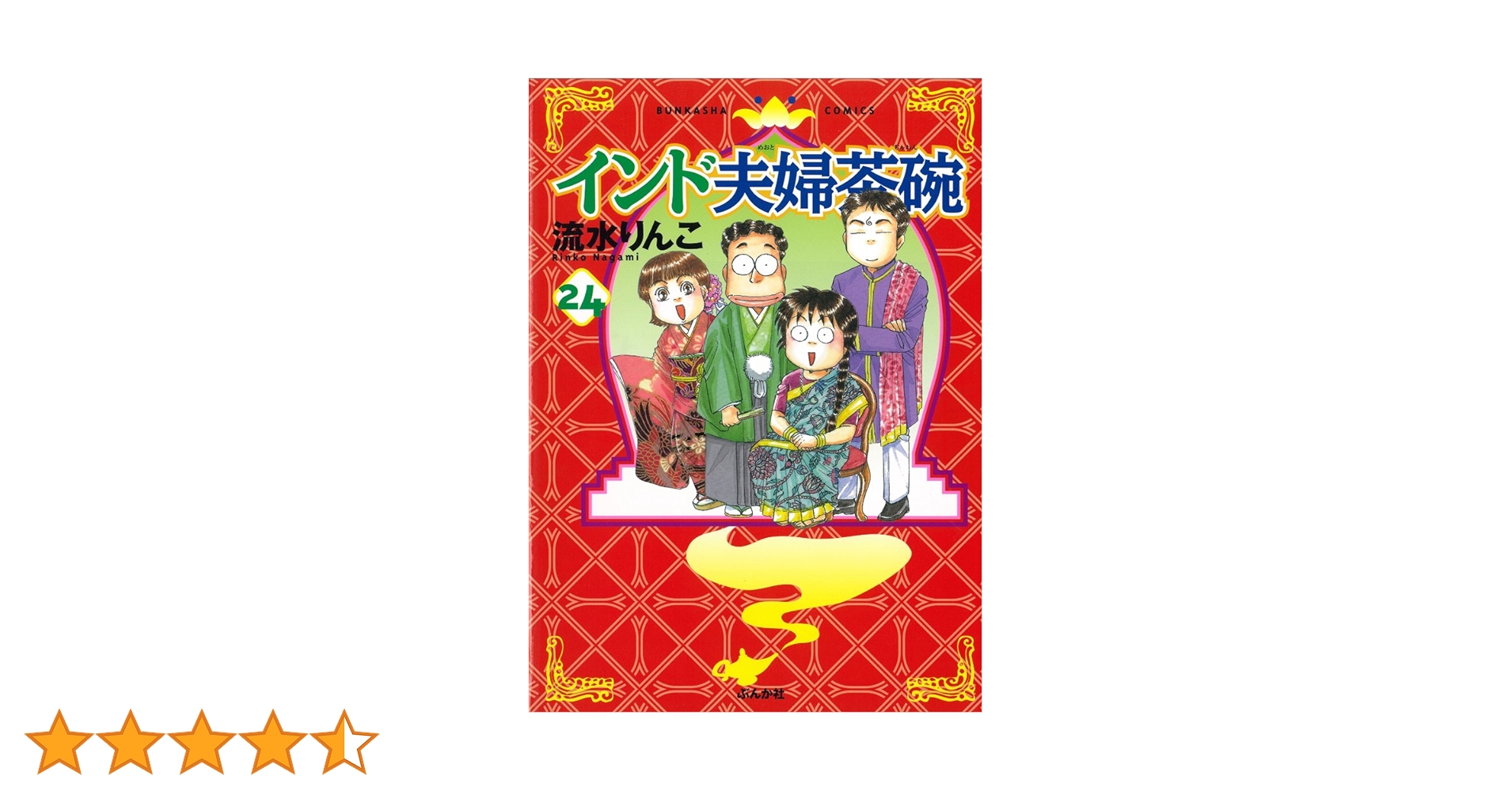 流水りんこ 34冊 漫画セット インド夫婦茶碗 24巻セット インドな日々 など Amazon.co.jp: インド夫婦茶碗 (ぶんか社コミックス) : 流水
